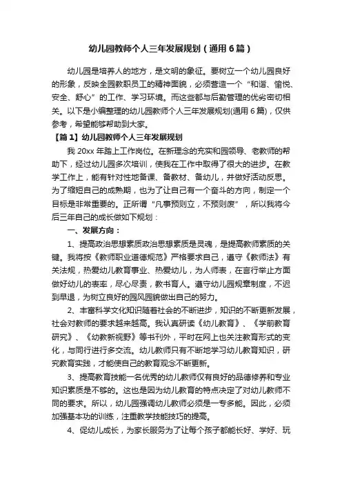 幼儿园教师个人三年发展规划（通用6篇）