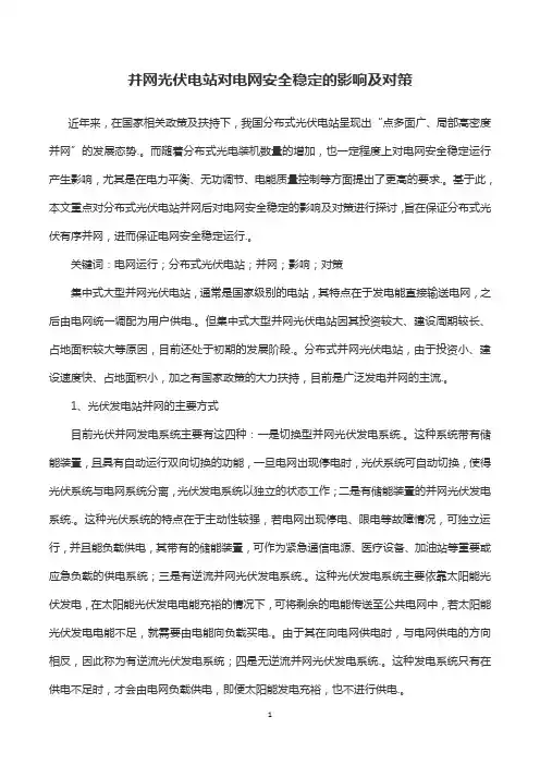 并网光伏电站对电网安全稳定的影响及对策