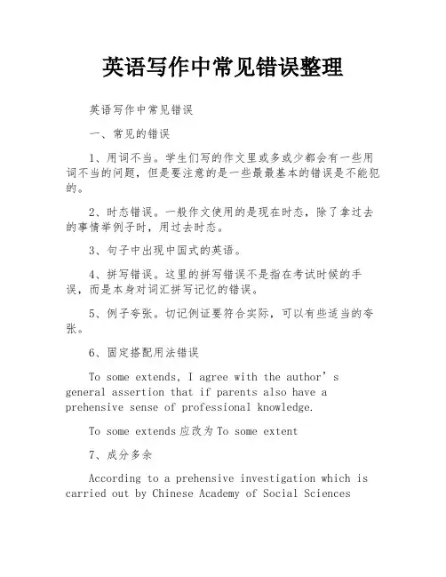 英语写作中常见错误整理