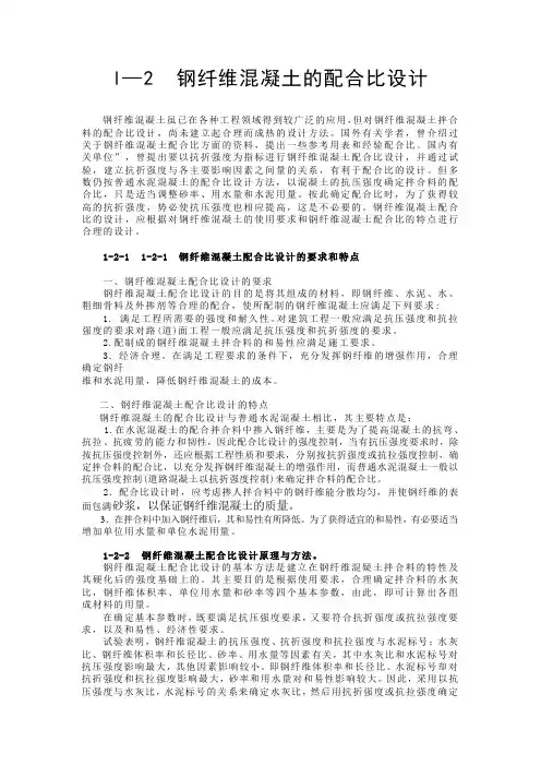 钢纤维混凝土配合比