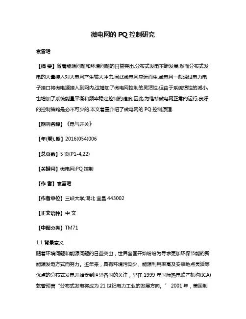微电网的PQ控制研究
