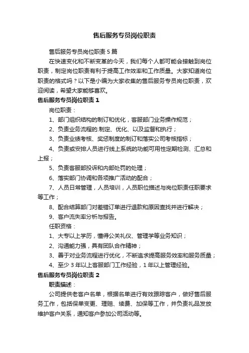 售后服务专员岗位职责5篇