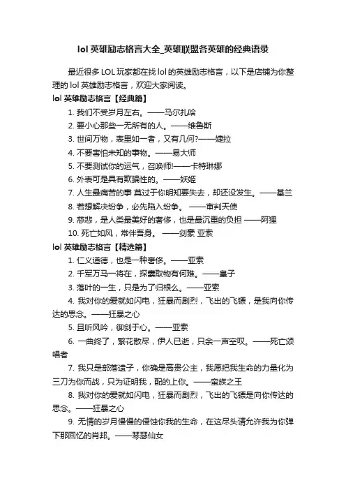 lol英雄励志格言大全_英雄联盟各英雄的经典语录