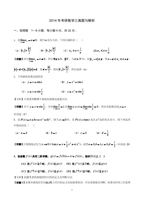 2014年考研数学三真题与解析