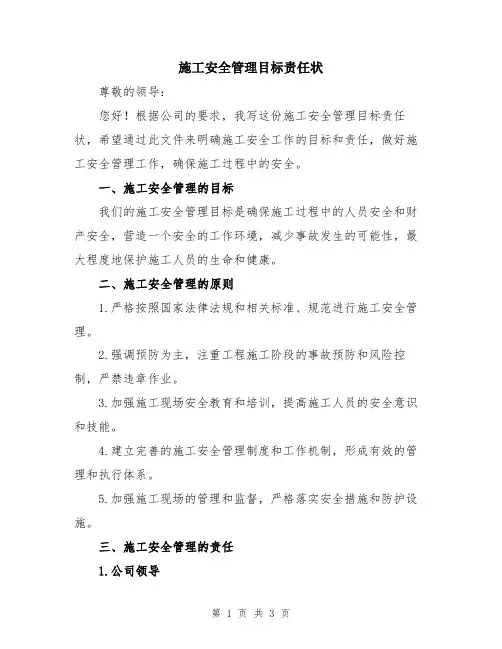 施工安全管理目标责任状