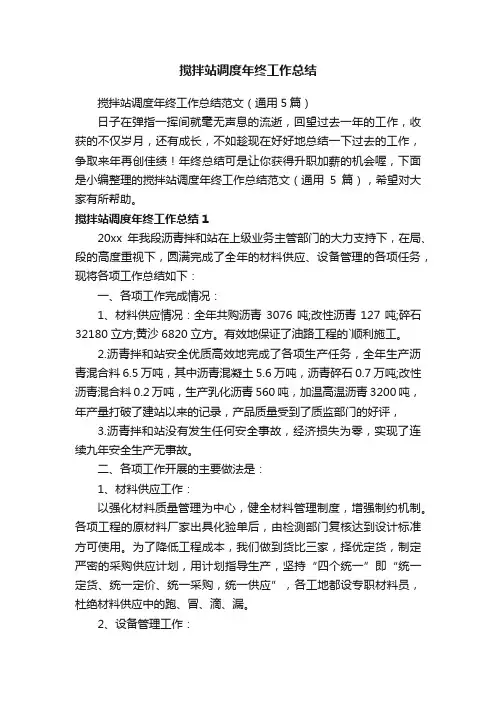 搅拌站调度年终工作总结范文（通用5篇）