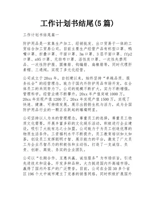 工作计划书结尾(5篇)