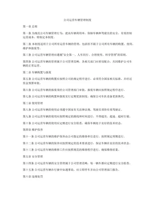 公司运营车辆管理制度