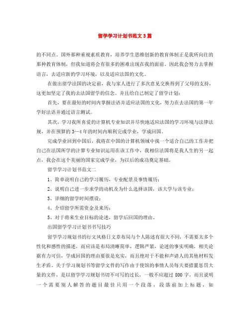 留学学习计划书范文3篇