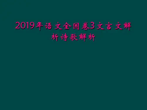 2019年语文全国卷3文言文解析诗歌解析
