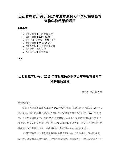 山西省教育厅关于2017年度省属民办非学历高等教育机构年检结果的通报