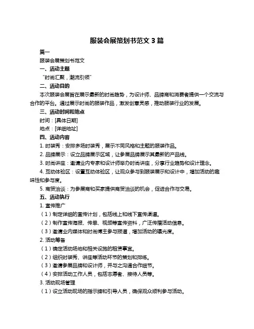 服装会展策划书范文3篇