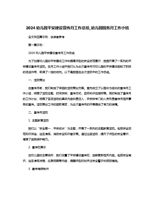 2024幼儿园平安建设宣传月工作总结_幼儿园园务月工作小结