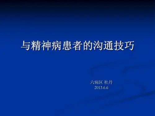 与精神病患者的沟通技巧