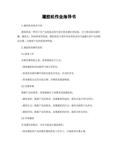 灌胶机作业指导书