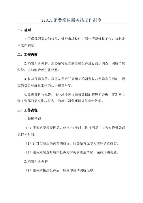 12315消费维权服务站工作制度