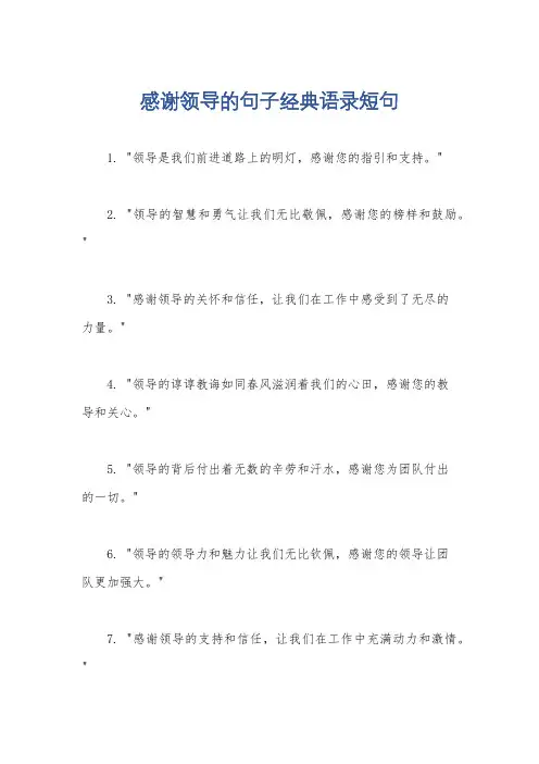 感谢领导的句子经典语录短句