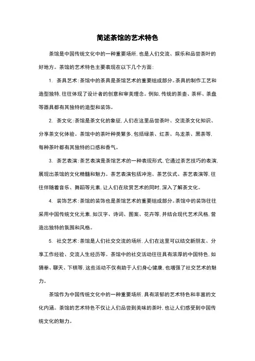 简述茶馆的艺术特色