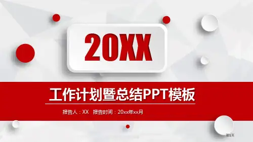红色微立体工作计划暨总结模板