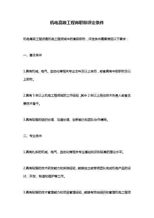 机电高级工程师职称评定条件