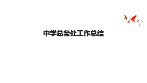 中学总务处工作总结.pptx