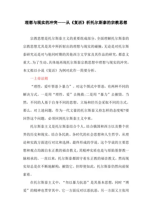 英美文化论文:理想与现实的冲突——从《复活》析托尔斯泰的宗教思想