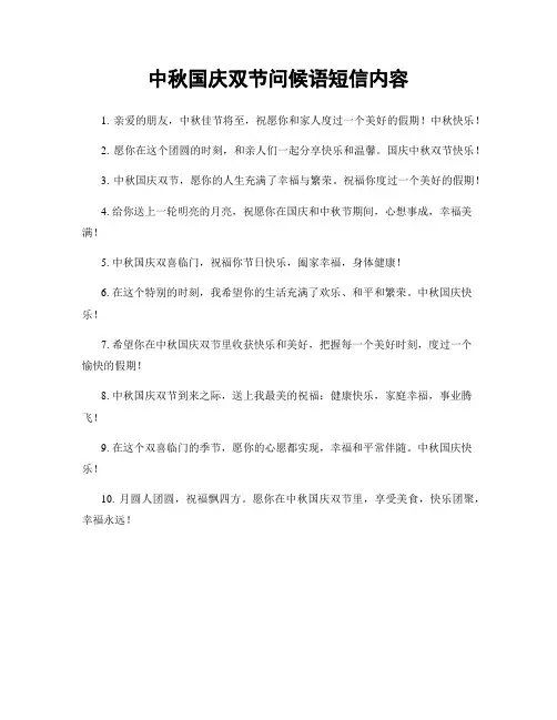 中秋国庆双节问候语短信内容