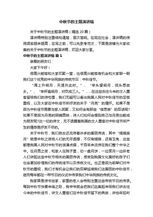 中秋节的主题演讲稿
