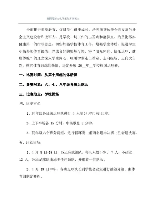 校园足球文化节策划方案范文