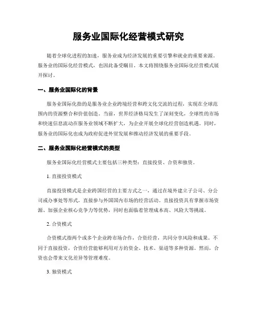 服务业国际化经营模式研究
