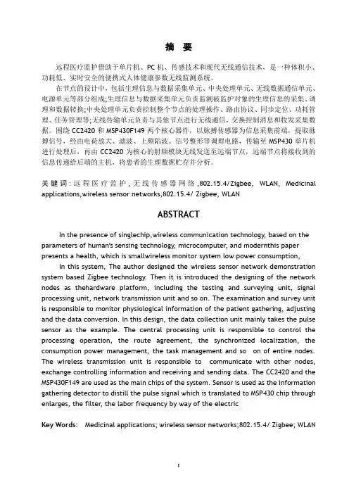 基于无线传感器网络的远程医疗监护系统设计