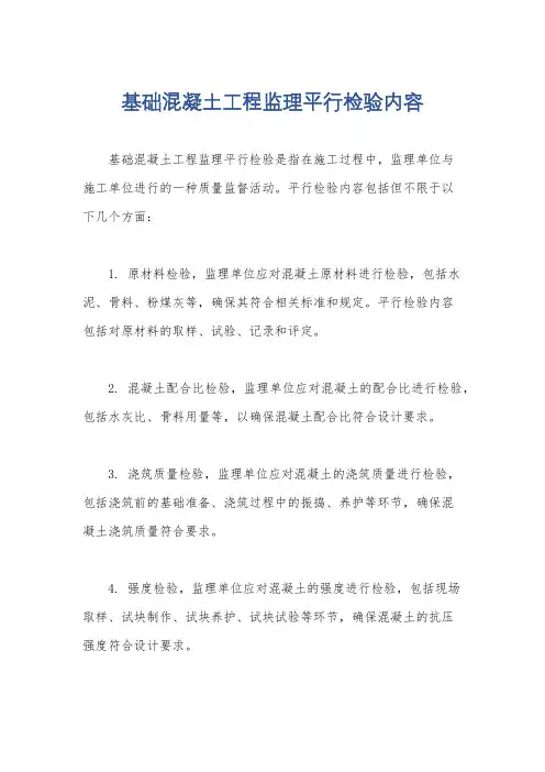 基础混凝土工程监理平行检验内容