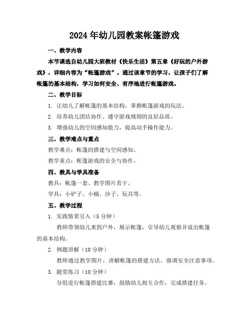 2024年幼儿园教案帐篷游戏