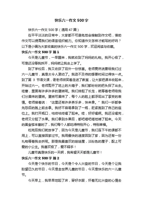 快乐六一作文500字