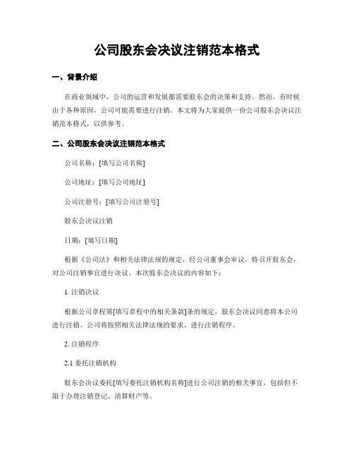 公司股东会决议注销范本格式
