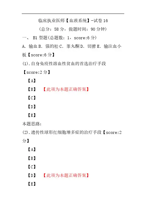 临床执业医师(血液系统)-试卷16