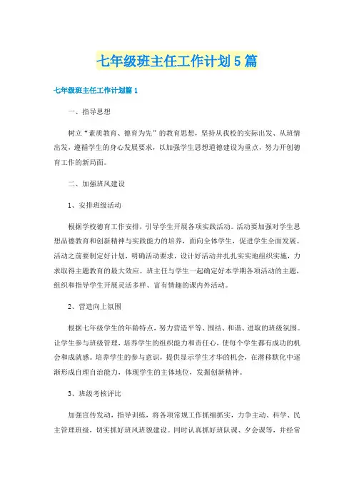 七年级班主任工作计划5篇
