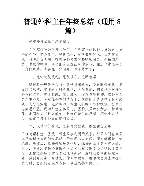 普通外科主任年终总结(通用8篇)