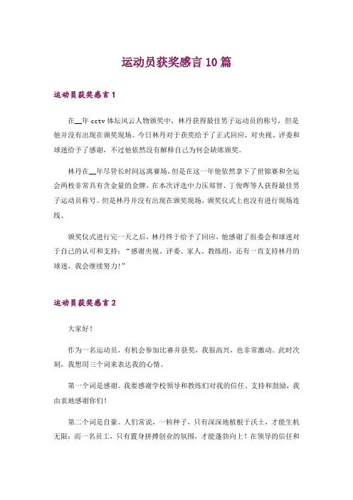 运动员获奖感言10篇