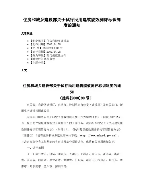 住房和城乡建设部关于试行民用建筑能效测评标识制度的通知