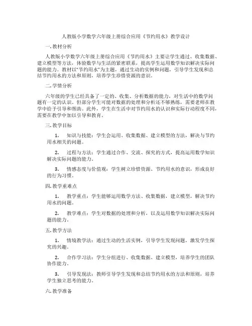 人教版小学数学六年级上册综合应用《节约用水》教学设计