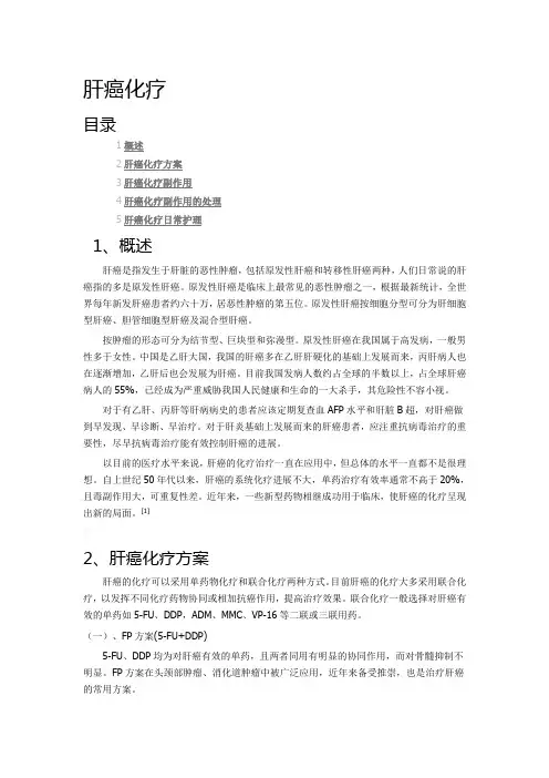 肝癌化疗