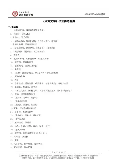 《西方文学》作业答案