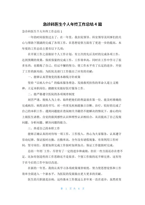 急诊科医生个人年终工作总结4篇