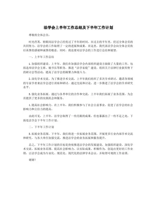 法学会上半年工作总结及下半年工作计划