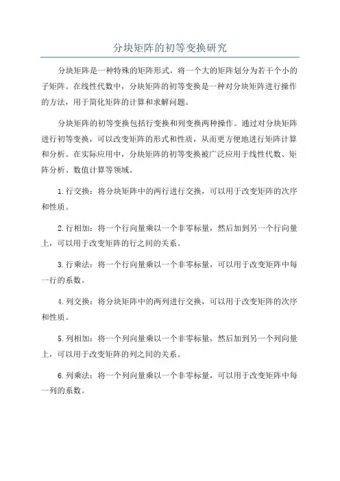 分块矩阵的初等变换研究