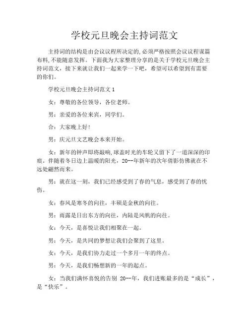 学校元旦晚会主持词范文