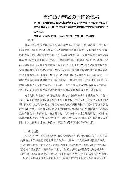 直埋热力管道设计理论浅析