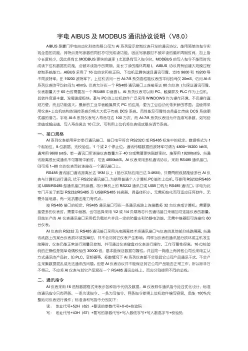 宇电AIBUS及MODBUS通讯协议说明V80