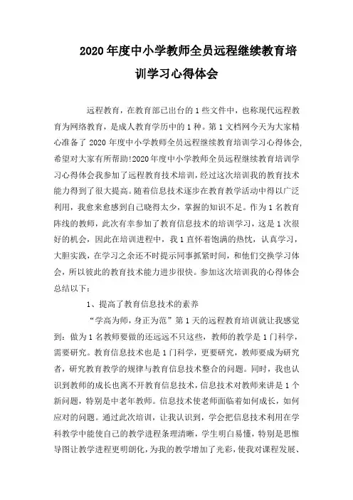 2020年度中小学教师全员远程继续教育培训学习心得体会